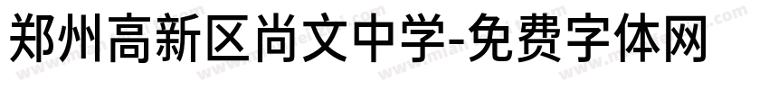 郑州高新区尚文中学字体转换