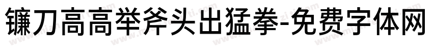 镰刀高高举斧头出猛拳字体转换