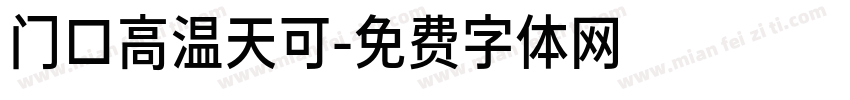 门口高温天可字体转换