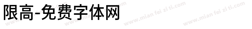 限高字体转换