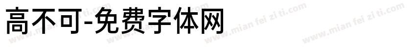 高不可字体转换