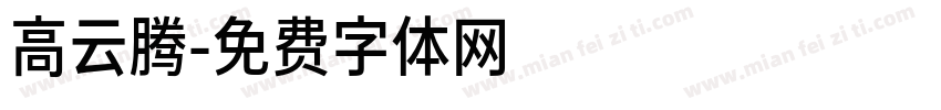 高云腾字体转换