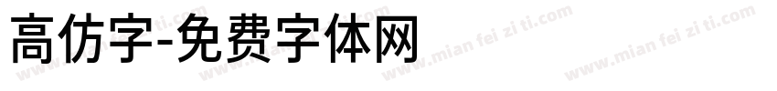 高仿字字体转换
