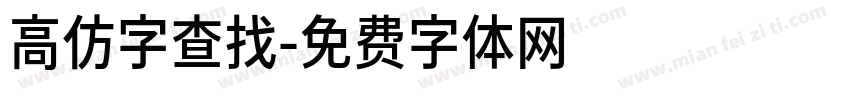 高仿字查找字体转换