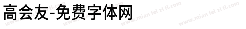 高会友字体转换