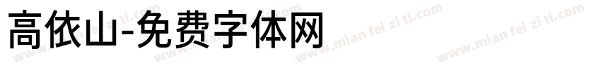 高依山字体转换
