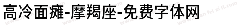 高冷面瘫-摩羯座字体转换