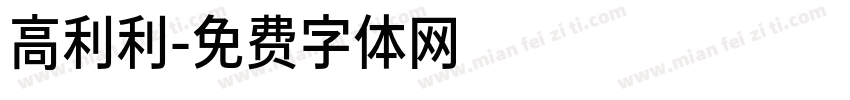 高利利字体转换