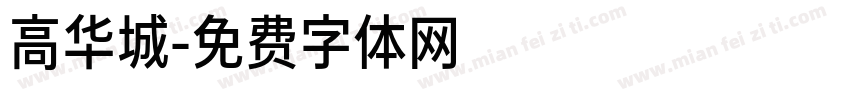 高华城字体转换