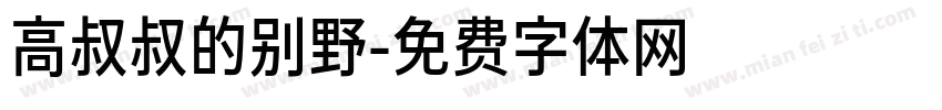高叔叔的别野字体转换