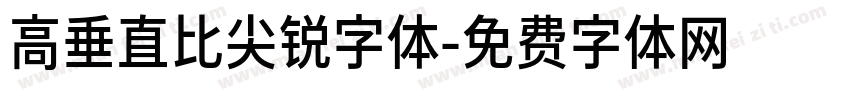 高垂直比尖锐字体字体转换