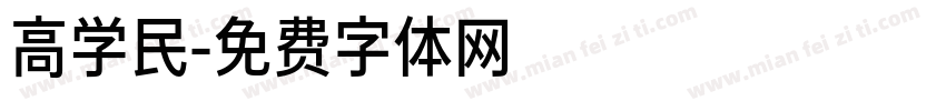 高学民字体转换