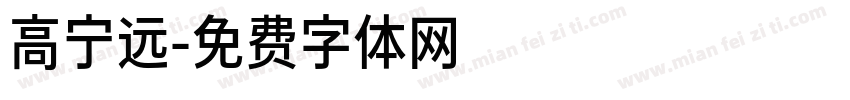 高宁远字体转换