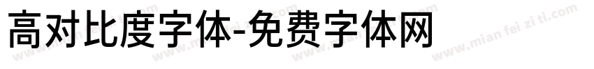 高对比度字体字体转换