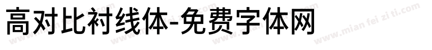 高对比衬线体字体转换