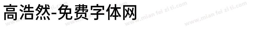 高浩然字体转换