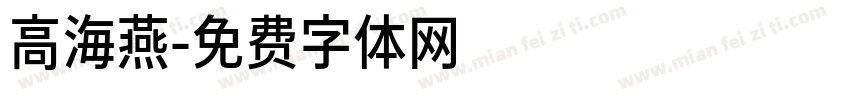 高海燕字体转换
