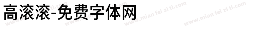 高滚滚字体转换