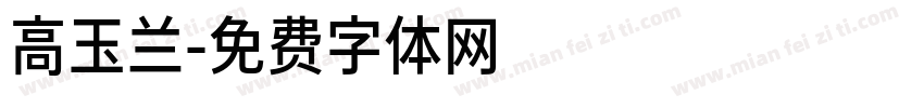 高玉兰字体转换