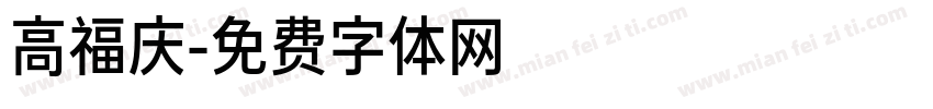 高福庆字体转换