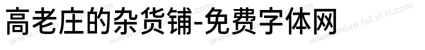 高老庄的杂货铺字体转换