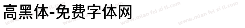 高黑体字体转换
