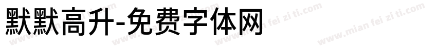 默默高升字体转换