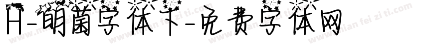 H-明菌字体下字体转换