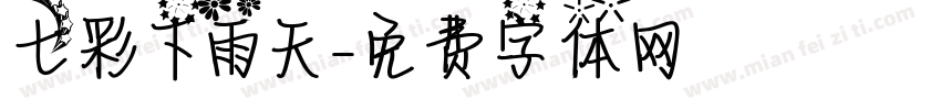 七彩下雨天字体转换