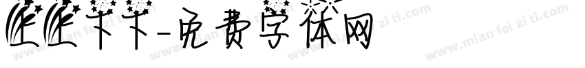 上上下下字体转换