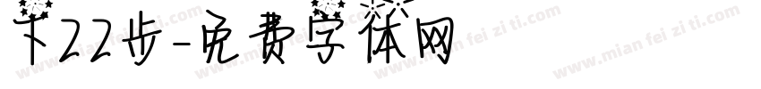 下22步字体转换
