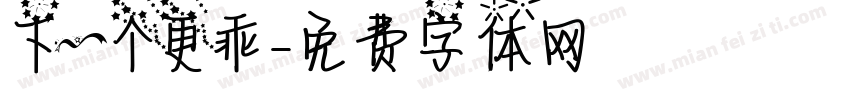 下一个更乖字体转换