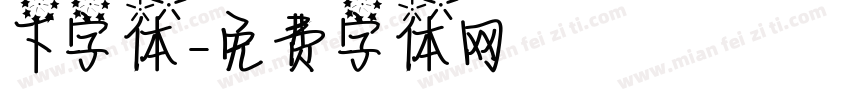 下字体字体转换