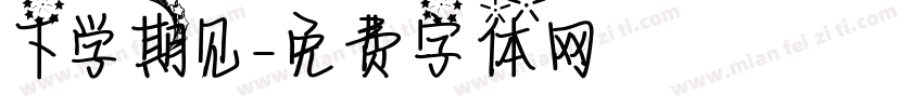 下学期见字体转换