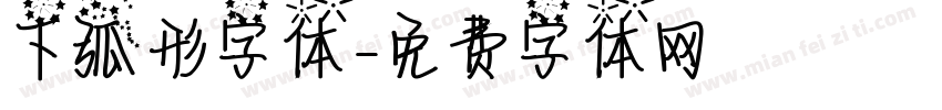 下弧形字体字体转换