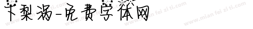 下梨涡字体转换