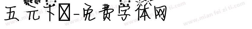 五元下載字体转换