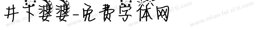 井下婆婆字体转换