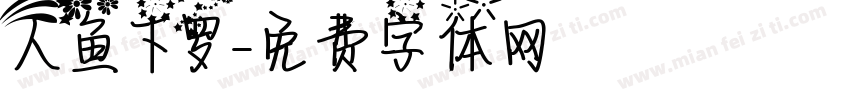人鱼下罗字体转换
