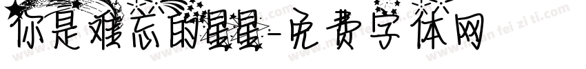 你是难忘的星星字体转换