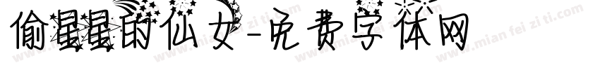偷星星的仙女字体转换