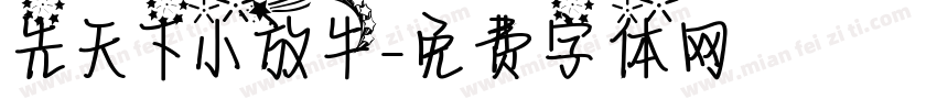 先天下小放牛字体转换