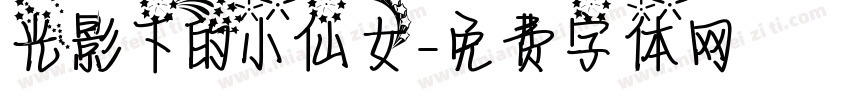 光影下的小仙女字体转换