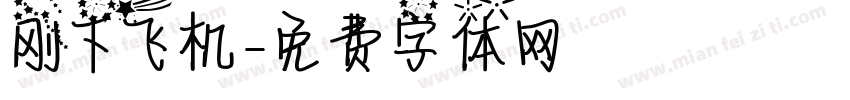 刚下飞机字体转换