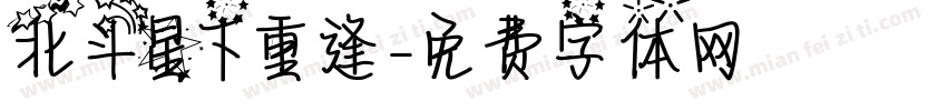 北斗星下重逢字体转换