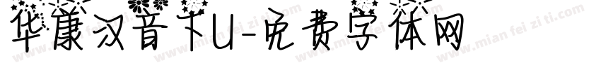 华康汉音下U字体转换