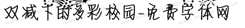 双减下的多彩校园字体转换