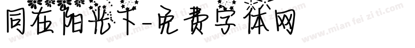 同在阳光下字体转换