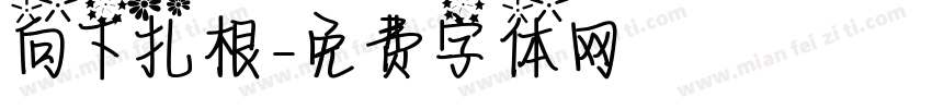 向下扎根字体转换