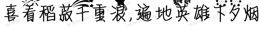 喜看稻菽千重浪，遍地英雄下夕烟。字体转换